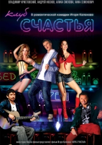 Клуб счастья (2010)