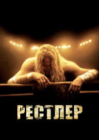 Рестлер (2008)