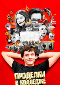 Проделки в колледже (2007)