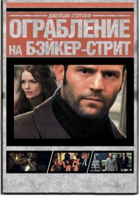 Ограбление на Бейкер-Стрит (2008)