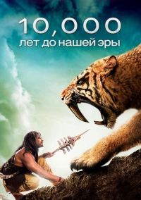 10 000 лет до н. э. (2008)