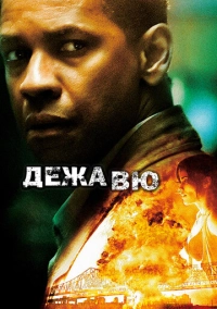 Дежавю (2006)