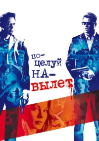 Поцелуй навылет (2005)