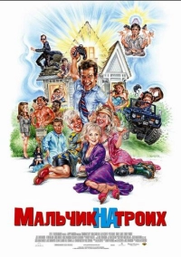 Мальчик на троих (2006)
