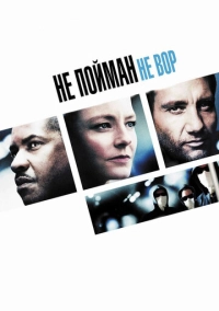 Не пойман – не вор (2006)