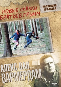 Новые сказки братьев Гримм (2003)