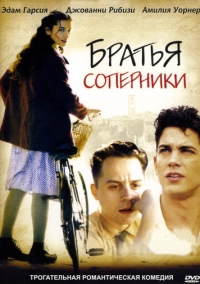 Братья-соперники (2003)