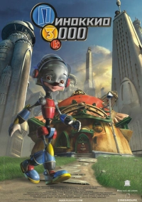 Пиноккио 3000 (2003)