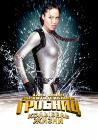 Лара Крофт: Расхитительница гробниц 2 – Колыбель жизни (2003)
