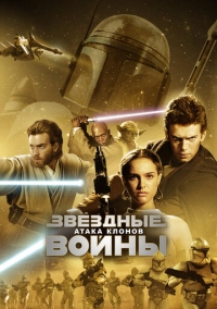 Звёздные войны: Эпизод 2 – Атака клонов (2002)