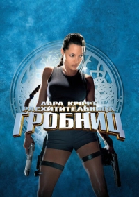Лара Крофт: Расхитительница гробниц (2001)