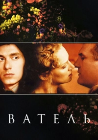 Ватель (2000)