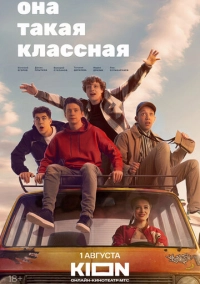 Она такая классная (2024)
