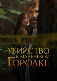 Убийство в маленьком городке (2024)