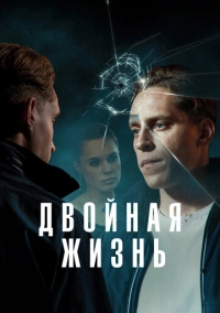 Двойная жизнь (2024)
