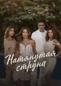 Натянутая струна (2024)