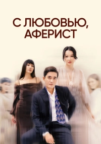 С любовью, аферист (2024)