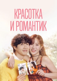 Красотка и романтик (2024)