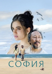 София (2024)