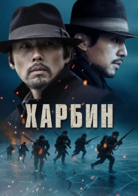 Харбин (2024)
