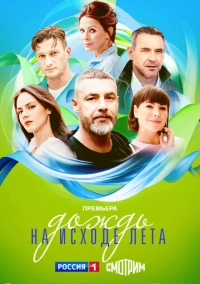 Дождь на исходе лета (2024)