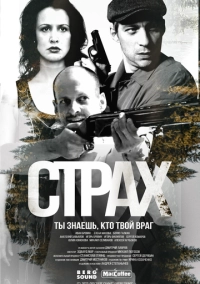 Страх (2024)
