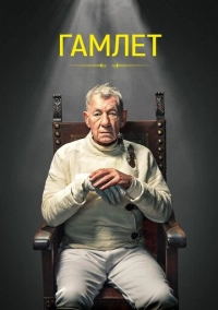 Гамлет (2024)