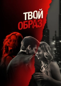 Твой образ (2024)