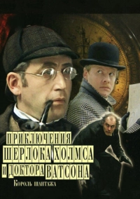 Приключения Шерлока Холмса и доктора Ватсона: Король шантажа (1980)