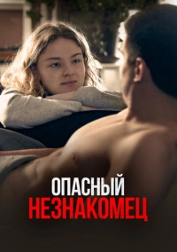 Опасный незнакомец (2024)