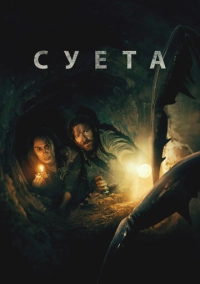 Суета (2024)
