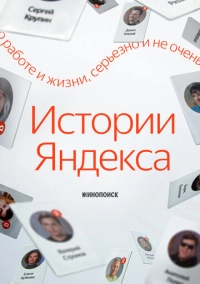Истории Яндекса (2025)