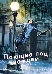 Поющие под дождем (1951)