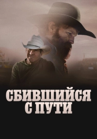 Сбившийся с пути (2025)