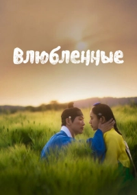 Влюблённые (2023)