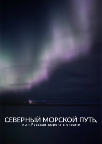 Северный морской путь, или Русская дорога в океане (2023)