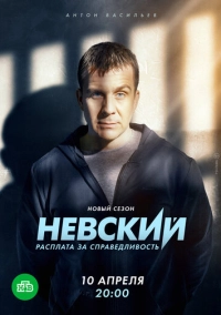 Невский. Расплата за справедливость (2023)