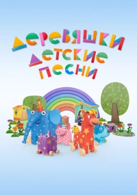 Деревяшки. Детские песни (2023)