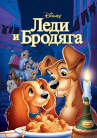 Леди и бродяга (1955)