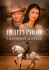 Центурион: Танцующий жеребец (2023)