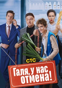 Галя, у нас отмена! (2023)