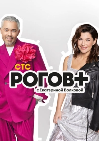 Рогов+ (2022)