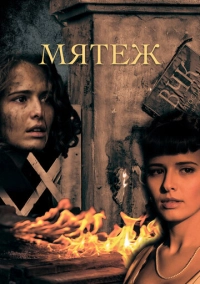 Мятеж (2020)
