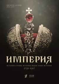 Империя (2021)