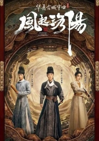 Лоянский ветер (2021)