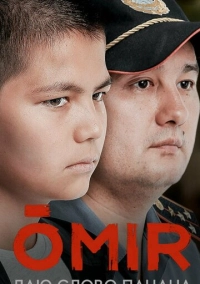 Омир (2021)