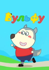 Вульфу (2019)