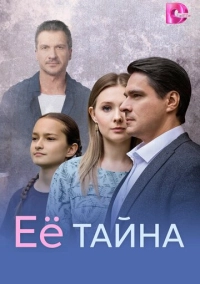 Её тайна (2026)