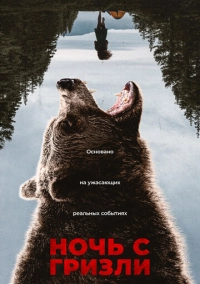 Ночь с гризли (2026)