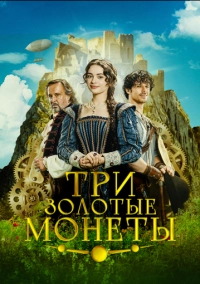 Три золотые монеты (2023)